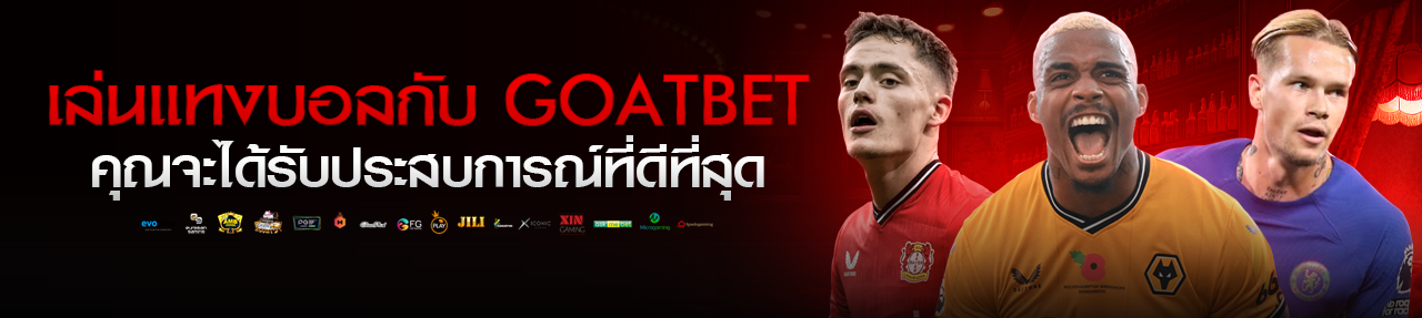 เล่นแทงบอล กับ goatbet