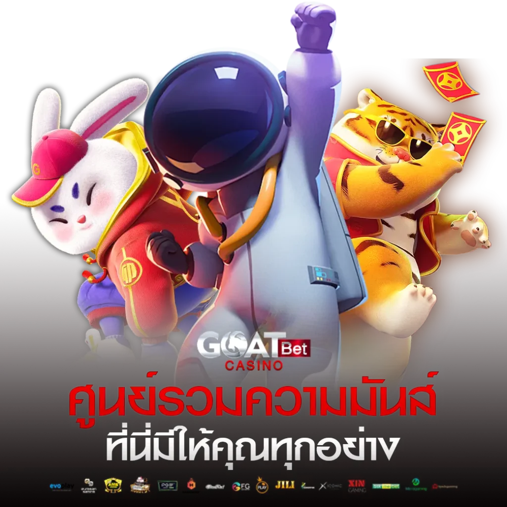 Goatbet เครดิตฟรี 50