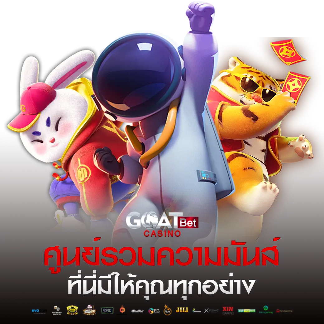 Goatbet เครดิตฟรี 50